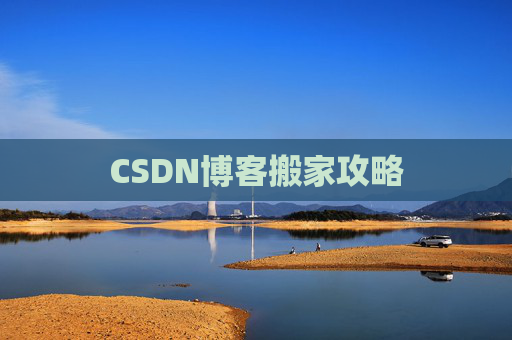 CSDN博客搬家攻略